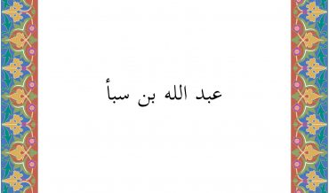 ‘АБДАЛЛА̄Х б. САБА’