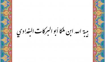 ал-БАГДА̄ДӢ, Абу-л-Барака̄т