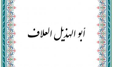 АБӮ-л-ХУЗ̱АЙЛ ал-‘АЛЛА̄Ф