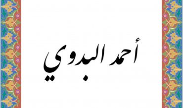 ал-БАДАВӢ, Ах̣мад