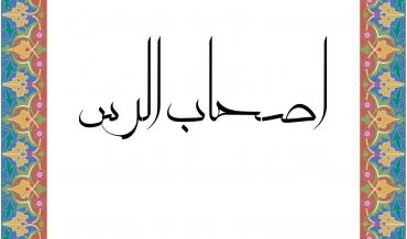 АС̣Х̣А̄Б ар-РАСС