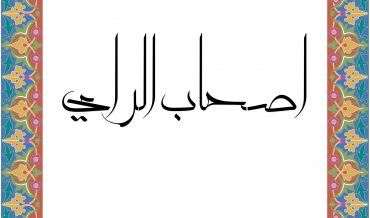 АС̣Х̣А̄Б ар-РА’Й