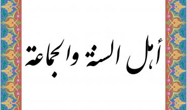 АХЛ ас-СУННА ва-л-ДЖАМА̄‘А