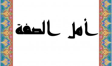 АХЛ ас̣-С̣УФФА