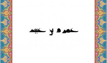 ‘AМP б. ‘УБАЙД