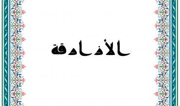 ал-АЗА̄РИК̣А (азракиты)