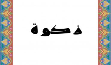 ЗАКА̄Т (закят)