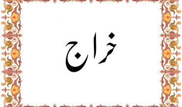 ал-Х̣АРА̄ДЖ