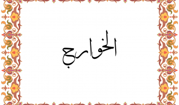 ал-Х̱АВА̄РИДЖ