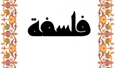 ал-ФАЛСАФА