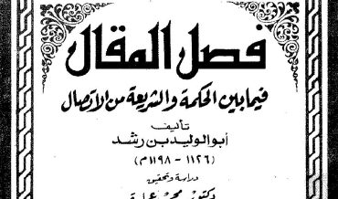 РАССУЖДЕНИЕ, ВЫНОСЯЩЕЕ РЕШЕНИЕ ОТНОСИТЕЛЬНО СВЯЗИ МЕЖДУ РЕЛИГИЕЙ И ФИЛОСОФИЕЙ