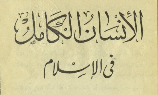 Совершенный человек