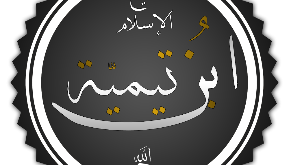 ИБН ТАЙМИЙЙА