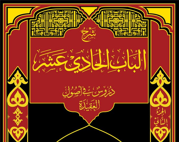 Ба̄б х̣а̄дӣ ‘ашар